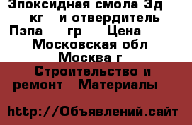 Эпоксидная смола Эд-20(1кг.) и отвердитель Пэпа(100 гр.) › Цена ­ 990 - Московская обл., Москва г. Строительство и ремонт » Материалы   